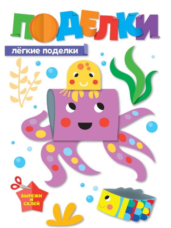 ПОДЕЛКИ. ЛЁГКИЕ ПОДЕЛКИ