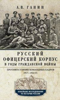 Обложка книги «Русский офицерский корпус в годы Гражданской войны. Противостояние командных кадров. 1917–1922 гг.», ISBN 9785227095794