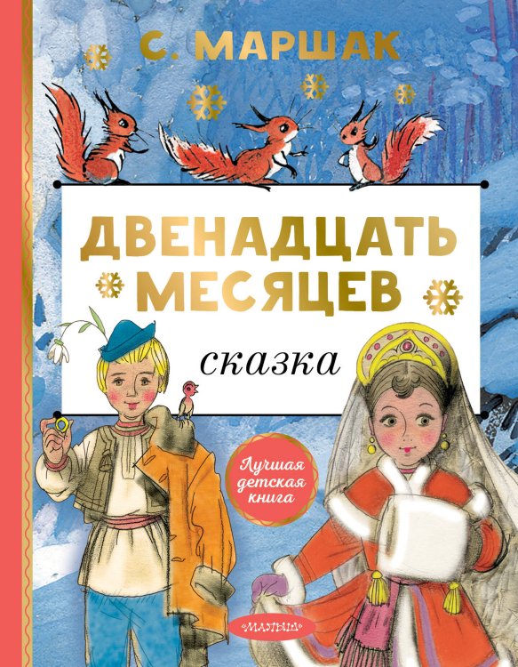 Лучшая детская книга Двенадцать месяцев