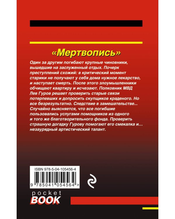 Дополнительное изображение книги «Мертвопись»