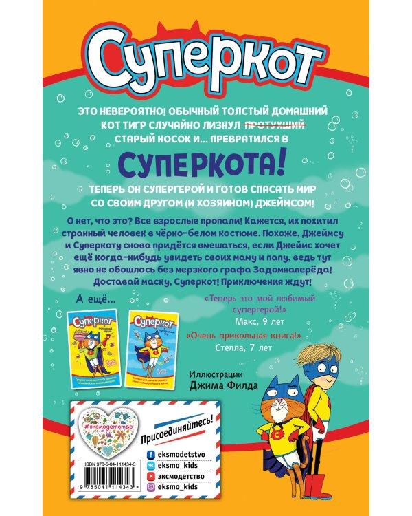 Суперкот и Подводный пират (выпуск 3)