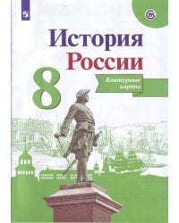 История России. Контурные карты. 8 класс