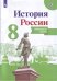 Обложка книги «История России. Контурные карты. 8 класс», ISBN 9785090736541