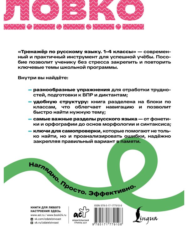 Тренажёр по русскому языку. 1–4 классы