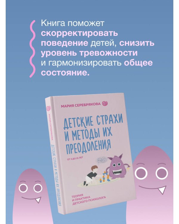 Детские страхи и методы их преодоления от 3 до 15 лет. Теория и практика детского психолога