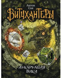 Витчхантеры. 3. Инкарнация Вики