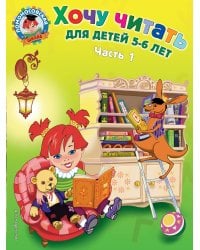 Хочу читать: для детей 5-6 лет. Часть 1, 2-е изд., перераб.