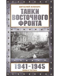 Танки Восточного фронта 1941-1945. Мифы и тактика