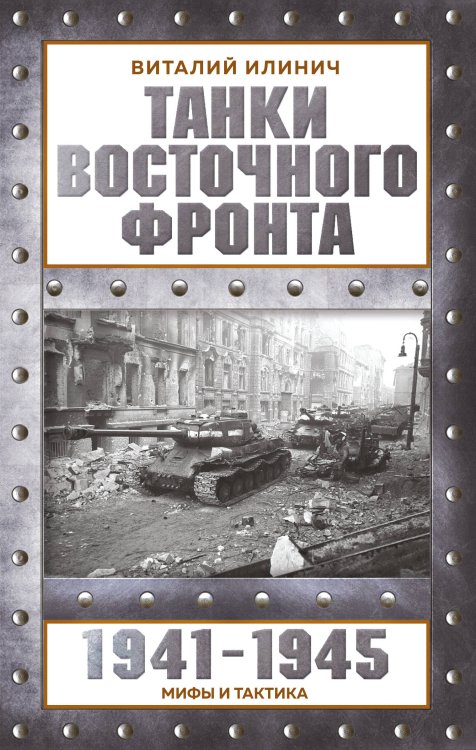 Обложка книги «Танки Восточного фронта 1941-1945. Мифы и тактика» — Илинич Виталий Евгеньевич, ISBN 9785042439896