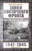 Обложка книги «Танки Восточного фронта 1941-1945. Мифы и тактика» — Илинич Виталий Евгеньевич, ISBN 9785042439896