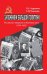 Заложники большой политики. Российские эмигранты в Маньчжоу-диго (1934–1945)