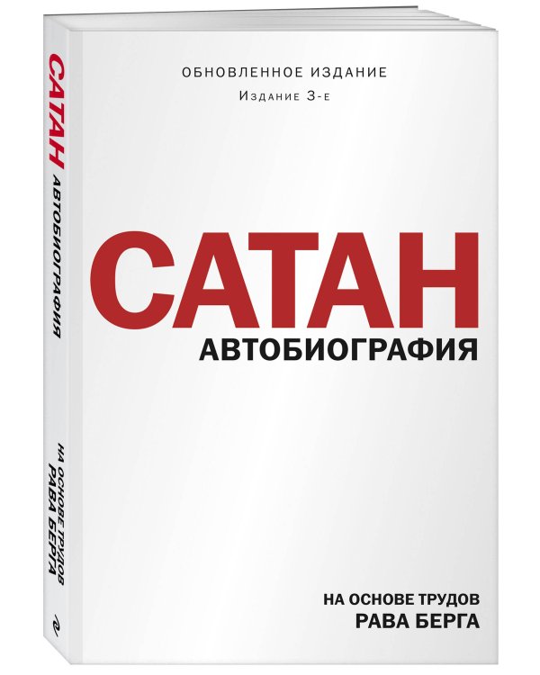 Сатан. Автобиография. Издание 3-е