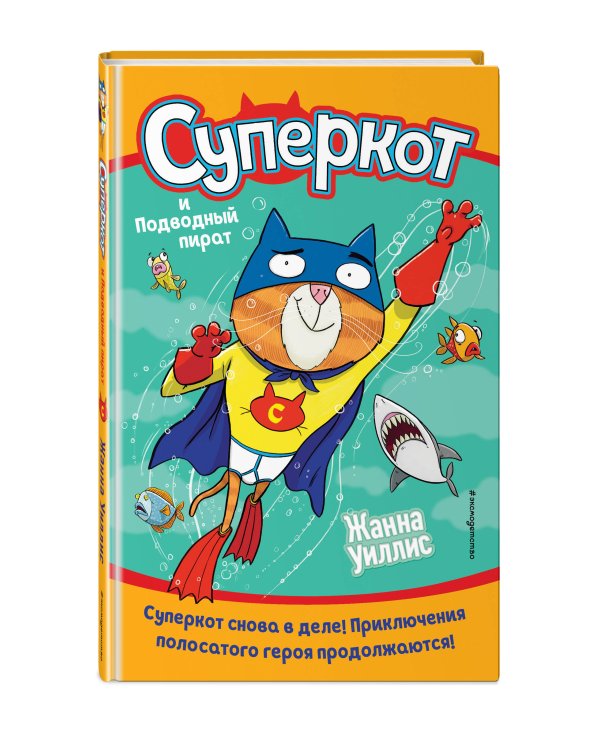 Суперкот и Подводный пират (выпуск 3)