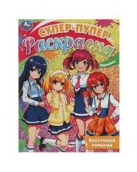 Блестящая команда. Супер-пупер раскраска. 195х255 мм. Скрепка. 16 стр. Умка в кор.50шт