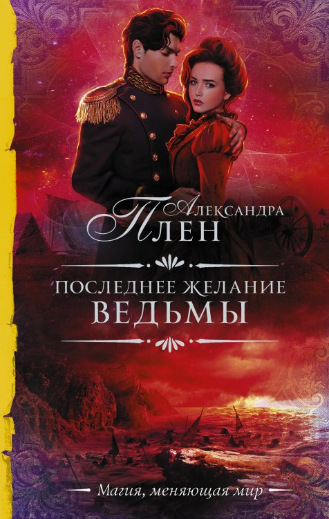 Необыкновенная магия. Шедевры Рунета Последнее желание ведьмы