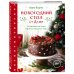 Новогодний стол от Даши. Лучшее время года! Рецепты. Подарки. Ёлка (новое оформление)