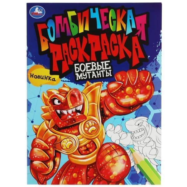 Обложка книги «Боевые мутанты.  Бомбическая раскраска. 214х290  мм. Скрепка. 16 стр. Умка в кор.50шт», ISBN 9785506081746