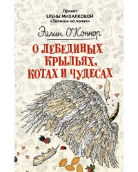 О лебединых крыльях, котах и чудесах