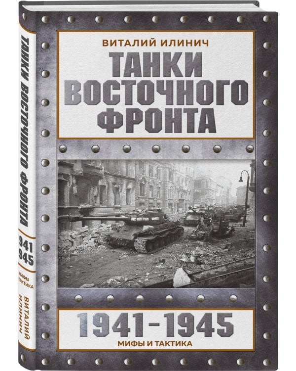 Дополнительное изображение книги «Танки Восточного фронта 1941-1945. Мифы и тактика»