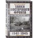 Дополнительное изображение книги «Танки Восточного фронта 1941-1945. Мифы и тактика»