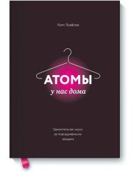 Атомы у нас дома. Удивительная наука за повседневными вещами