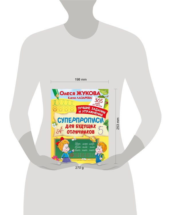 Суперпрописи для будущих отличников