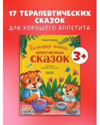 Большая сказочная серия. Большая книга аппетитных сказок/Ульева Е.