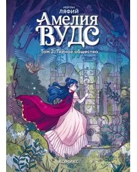 Амелия Вудс. Том 2. Тайное общество