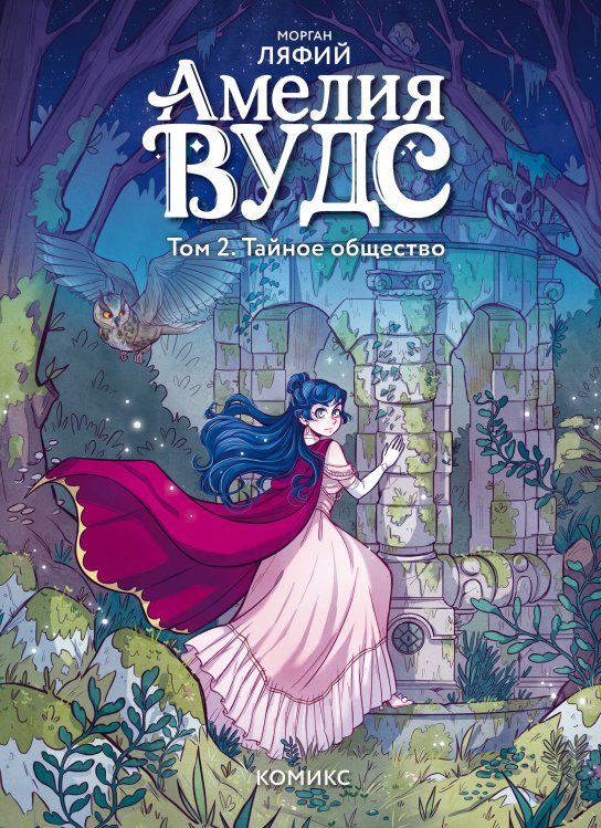 Зачарованные страницы. Комиксы о магии и волшебстве Амелия Вудс. Том 2. Тайное общество