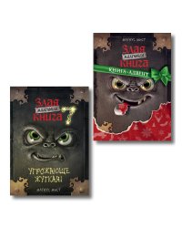 Комплект из 2 книг. Маленькая злая книга 7 + Адвент (ИК)