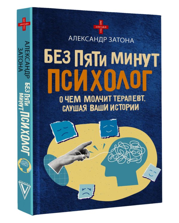 Без пяти минут психолог. О чем молчит терапевт, слушая ваши истории