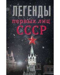 Легенды первых лиц СССР