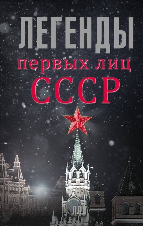 Обложка книги «Легенды первых лиц СССР» — Богомолов Алексей Алексеевич, ISBN 9785170949748