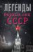 Обложка книги «Легенды первых лиц СССР» — Богомолов Алексей Алексеевич, ISBN 9785170949748
