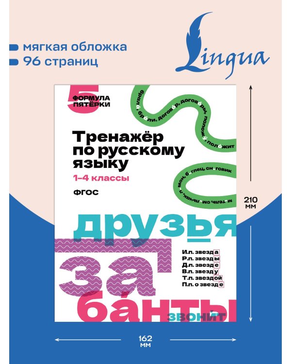 Тренажёр по русскому языку. 1–4 классы