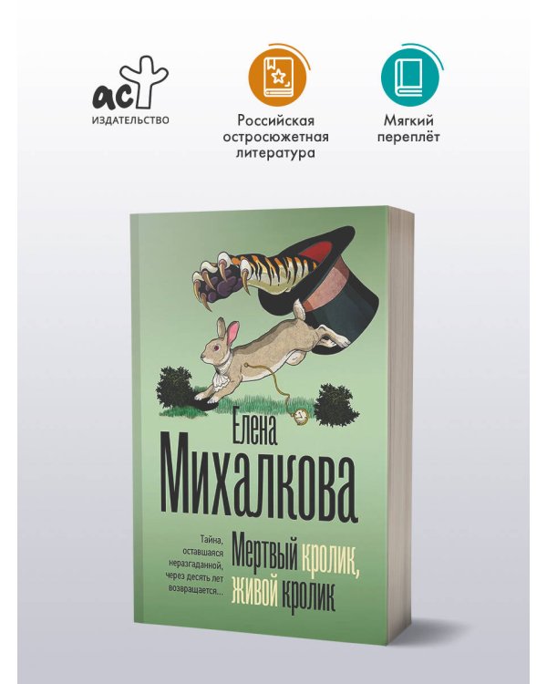 Дополнительное изображение книги «Мертвый кролик, живой кролик»