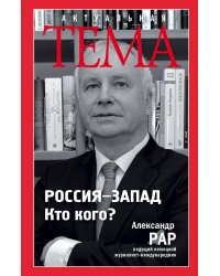 Россия-Запад. Кто кого?