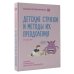 Детские страхи и методы их преодоления от 3 до 15 лет. Теория и практика детского психолога