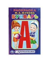Букварь. Раскраска с прописями малый формат. 145х210 мм. 16 стр. Умка  в кор.50шт