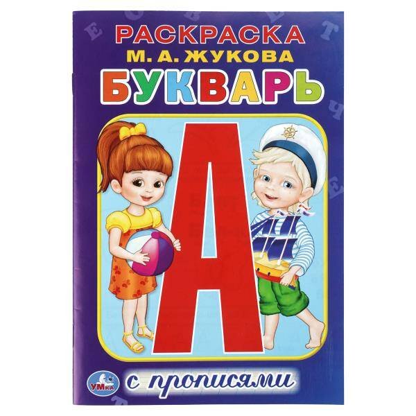 Обложка книги «Букварь. Раскраска с прописями малый формат. 145х210 мм. 16 стр. Умка  в кор.50шт», ISBN 9785506114352
