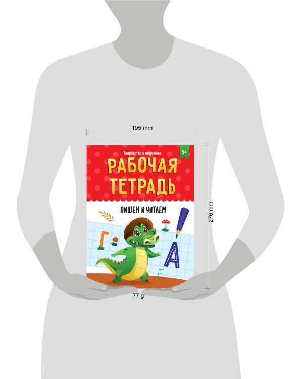 РАБОЧАЯ ТЕТРАДЬ. ТВОРЧЕСТВО И ОБУЧЕНИЕ. ПИШЕМ И ЧИТАЕМ
