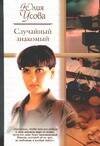 Обложка книги «Случайный знакомый. Другая страна» — Усова Ю., ISBN 5170302738