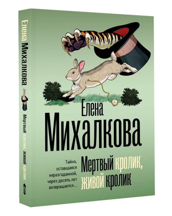 Дополнительное изображение книги «Мертвый кролик, живой кролик»