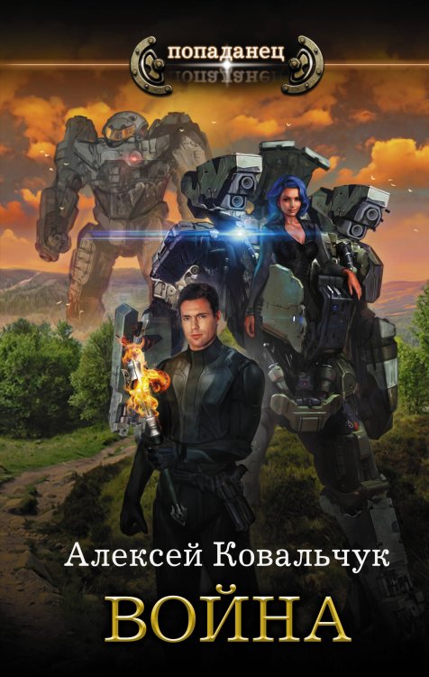 Попаданец Война