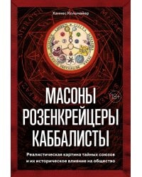 Масоны, розенкрейцеры, каббалисты: Реалистическая картина тайных союзов и их историческое влияние на общество