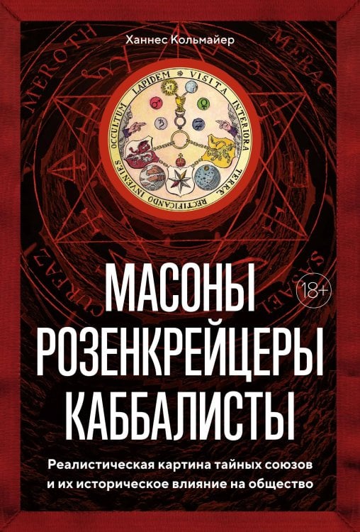 Масоны, розенкрейцеры, каббалисты: Реалистическая картина тайных союзов и их историческое влияние на общество