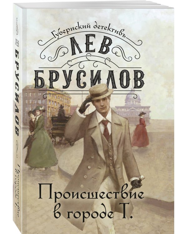 Происшествие в городе Т.