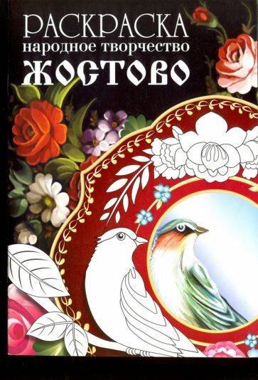 Раскраска.Народное творчество РАСКРАСКА. Народное творчество. Жостово