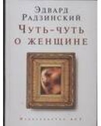 Чуть-чуть о женщине