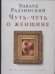 Обложка книги «Чуть-чуть о женщине» — Радзинский Эдвард Станиславович, ISBN 9785170430376